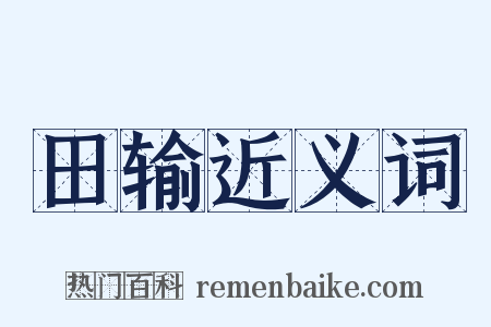 田输近义词是什么意思的图片